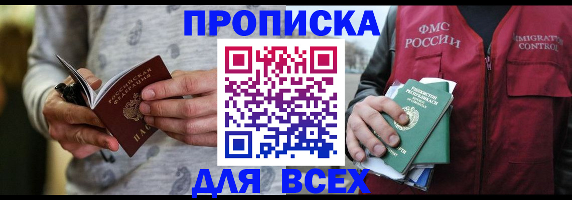 прописка поиск в Орске